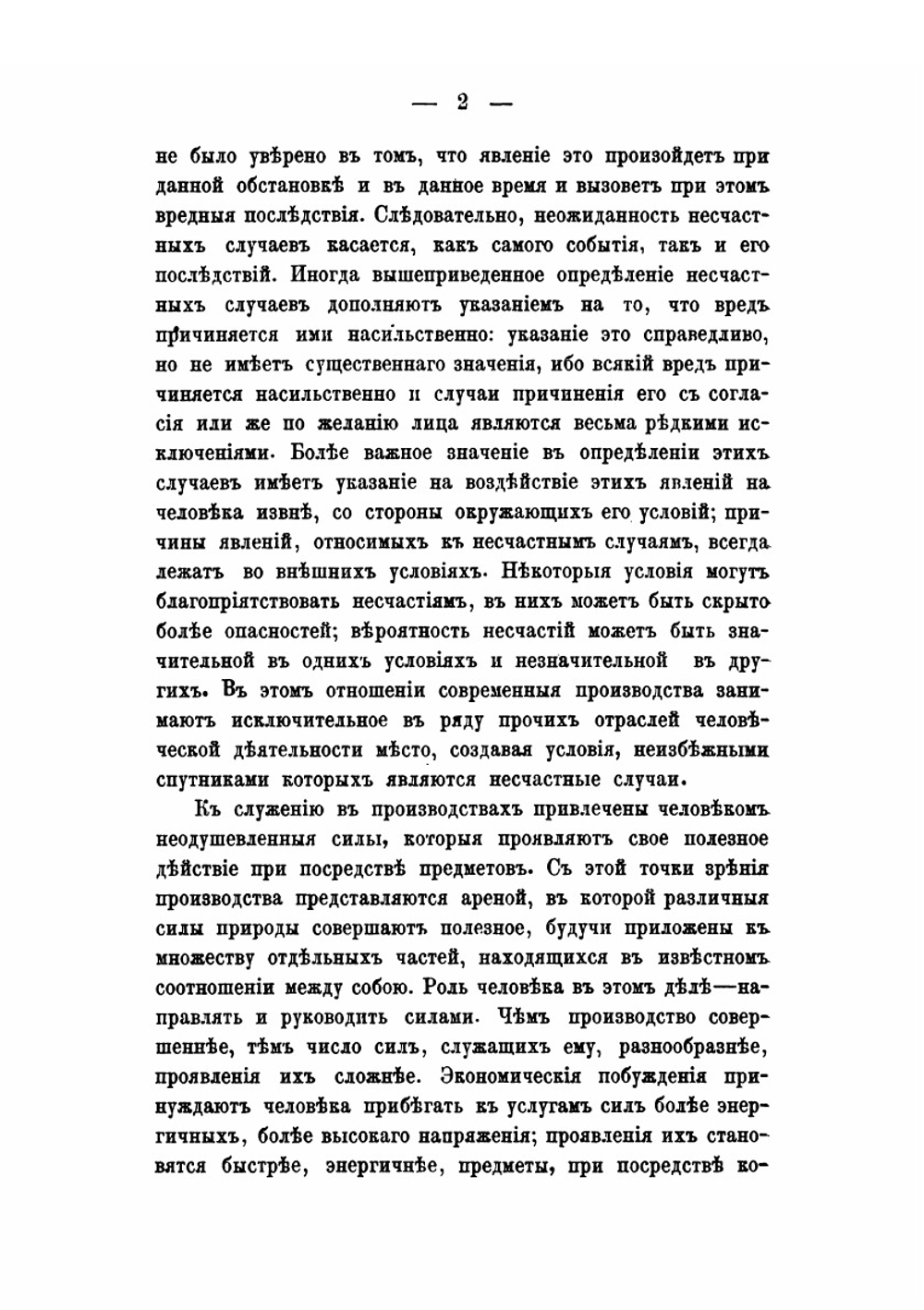 Ответственность предпринимателей за увечья и смерть рабочих. По действующим в России законам | В. П. Литвинов-Фалинский