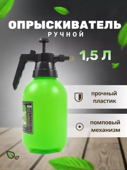 Опрыскиватель садовый 1,5л пульверизатор помповый