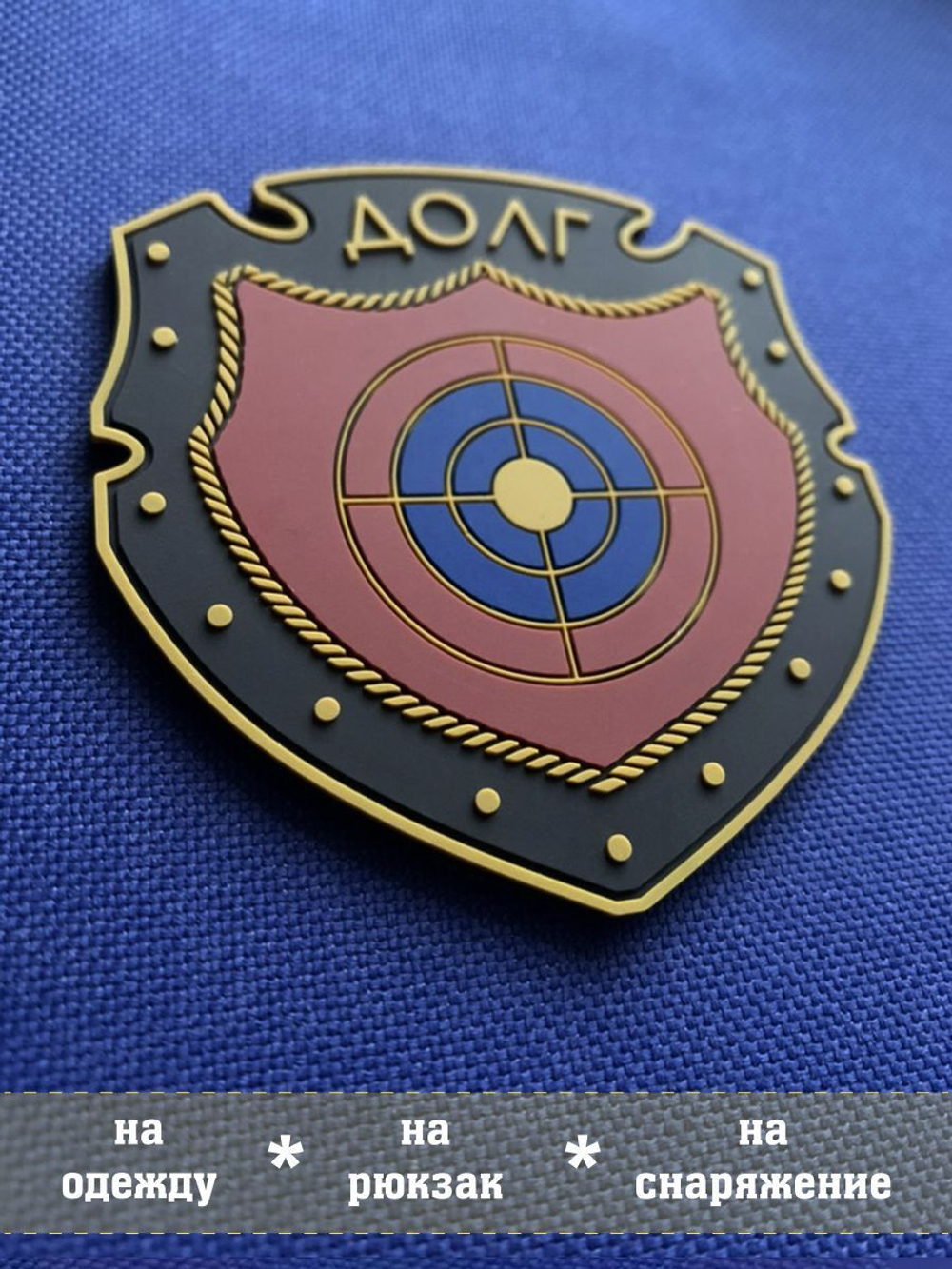 Патч Долг объемный ПВХ