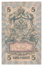 Russian Empire, 5 Rubles, Governor Shipov, Cashier Sofronov, 1909 (ОЪ 975246)