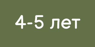 4-5 лет