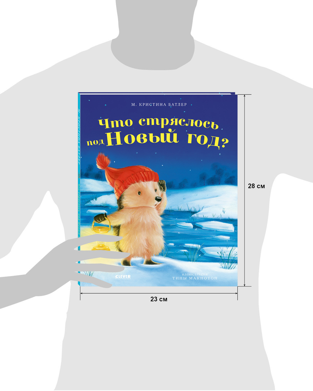 Приключения Ежульки. Что стряслось под Новый год?
