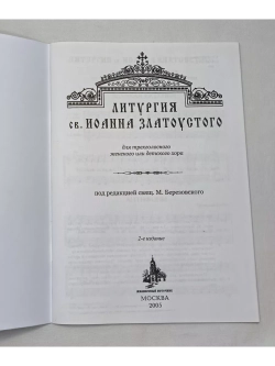 № 001 Березовский М. свящ. Литургия св. Иоанна Златоустого: