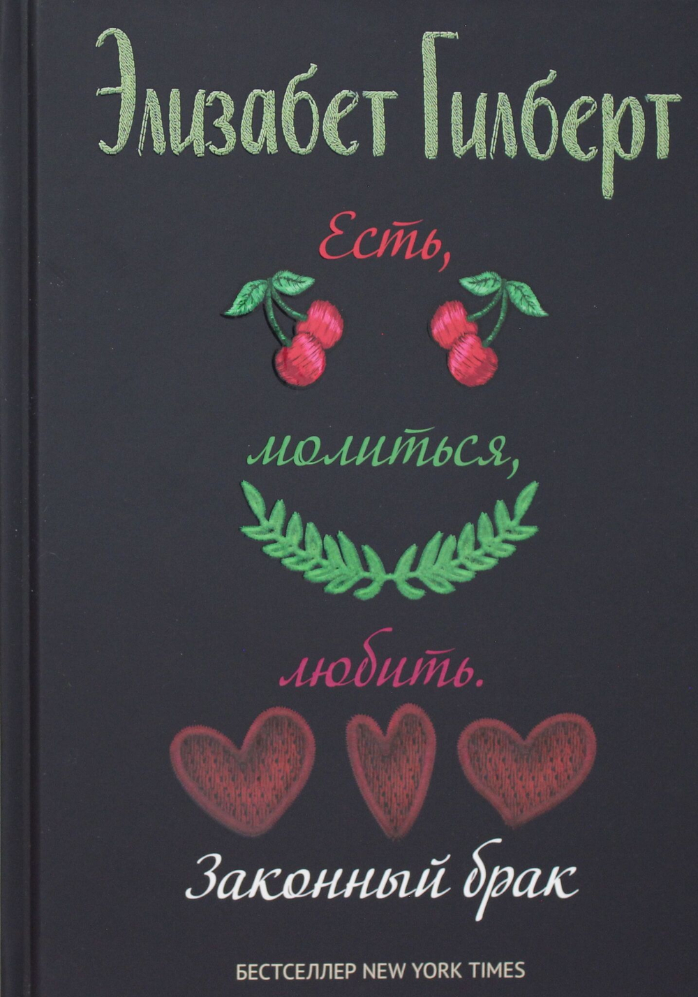 Есть, молиться, любить 2. (Законный брак)