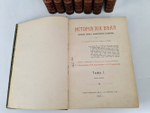 "История XIX века (Западная Европа и Внеевропейские государства)". По редакцией профессоров Э.Лависса и А.Рамбо. 1907г. - антикварное издание