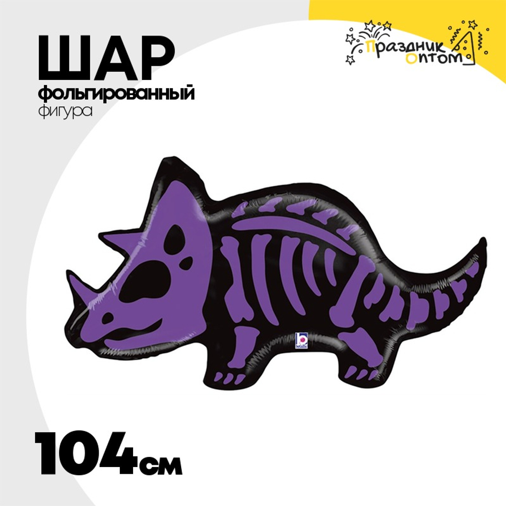 Шар Фольгированный Динозавр Трицератопс (Фиолетовый)
