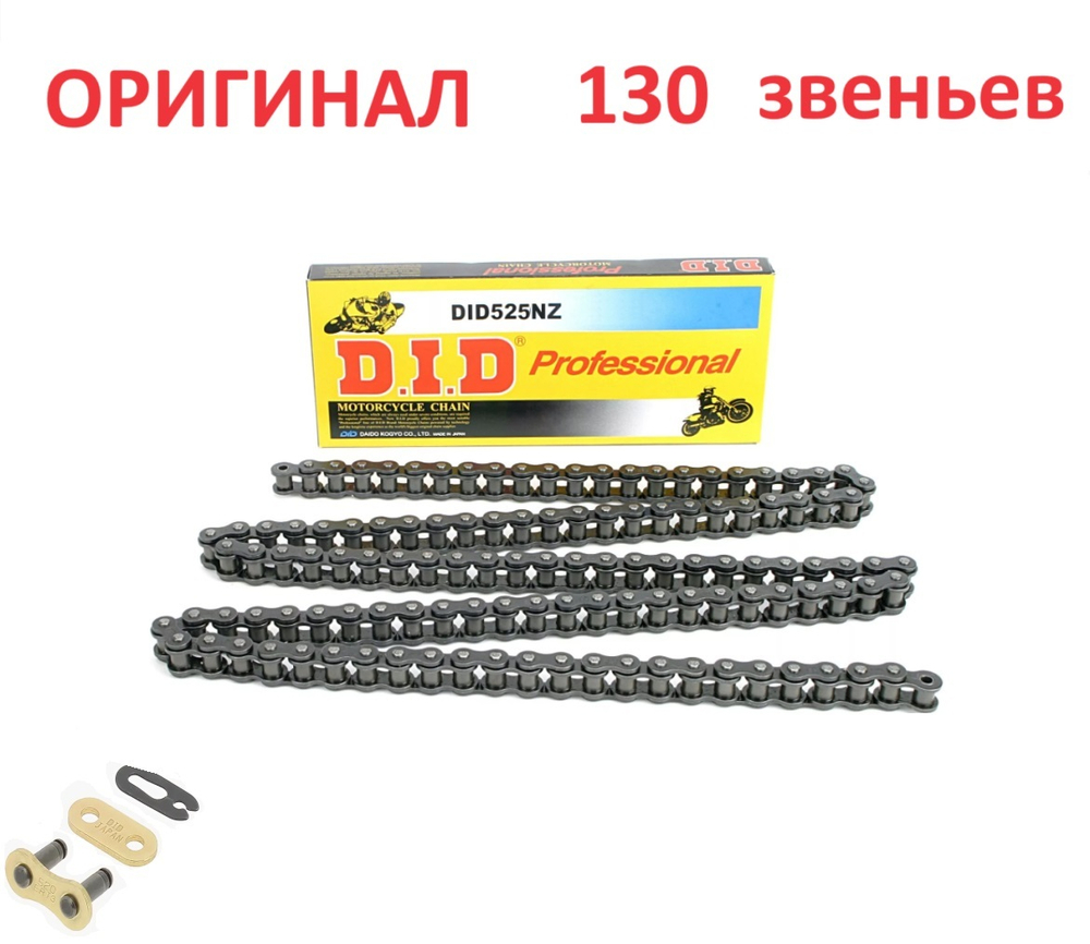 Цепь 525NZ SDH (130 звеньев)