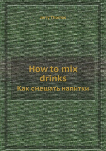 How to mix drinks. Как смешать напитки | Jerry Thomas