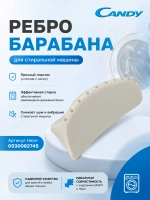 Бойник (ребро) барабана для стиральной машины CANDY 0530082745 Haier