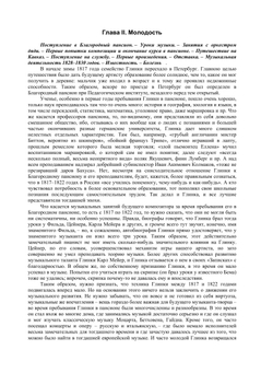 М. И. Глинка: его жизнь и музыкальная деятельность. биографический очерк, с портретом Глинки и музыкальным приложением, состоящим из выбора его произведений для фортепиано и пения | С.А. Базунов