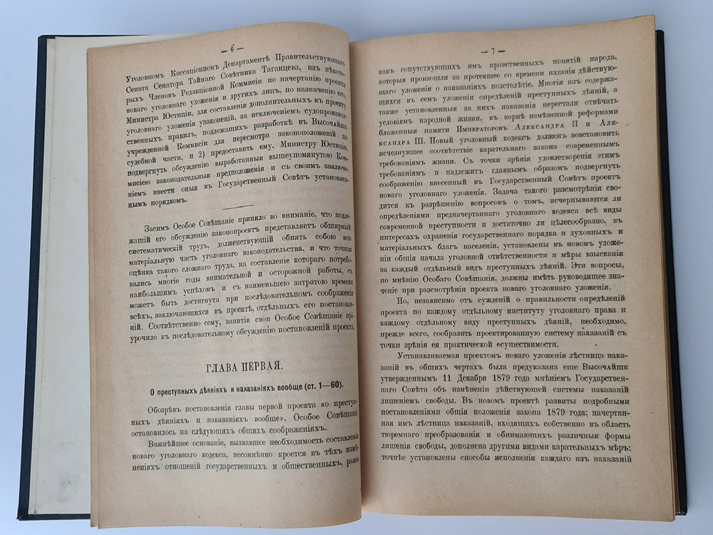 "Журнал Высочайше Утвержденного Особого Совещания при Государственном Совете для предварительного рассмотрения проекта уголовного уложения"  1901 г. - редкая книга