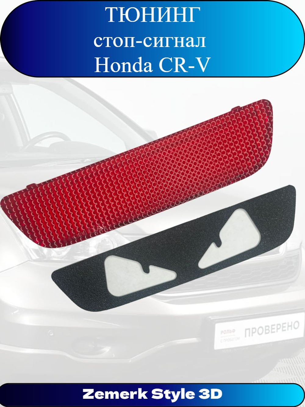 Тюнинг стоп сигнал Honda CR-V(Злые глаза)