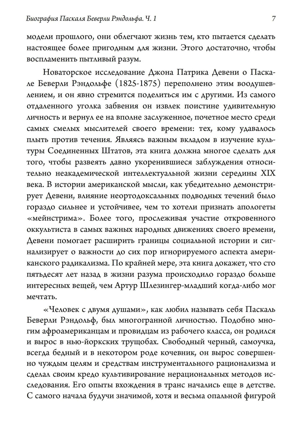 Биография Паскаля Беверли Рэндольфа: спиритуалиста, розенкрейцера и сексуального мага. 2 части