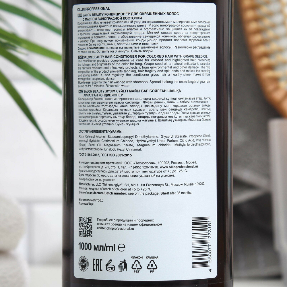 OLLIN PROFESSIONAL SALON BEAUTY Кондиционер для окрашенных волос с маслом виноградной косточки 1000мл