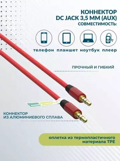 AUX cable 3.5mm 1.2м More choice UK13 (Red)