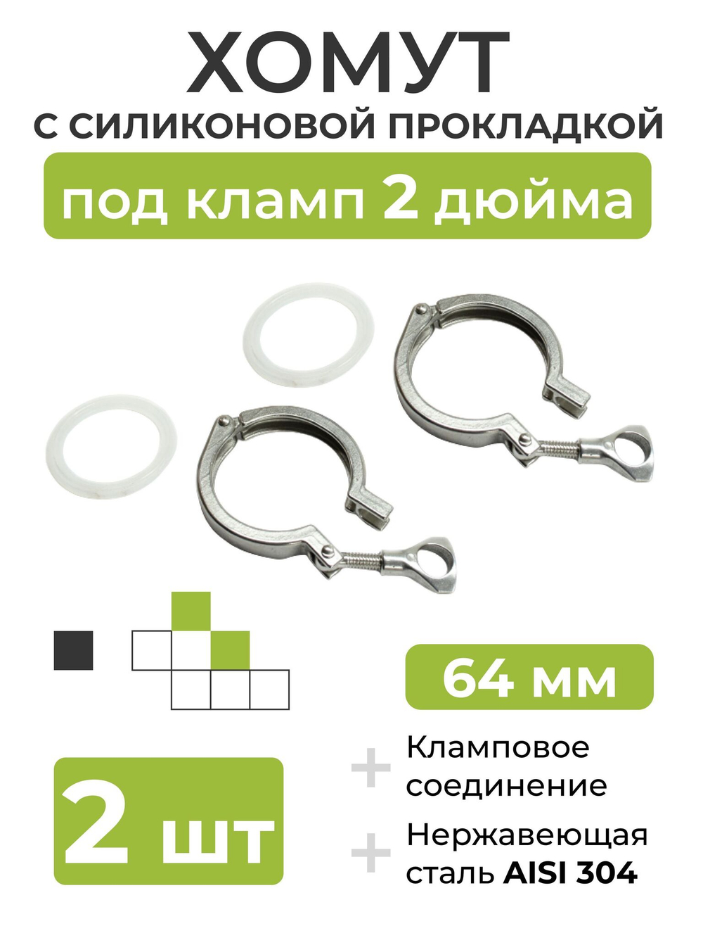 Хомут с силиконовой прокладкой под кламп DN 2 дюйма (64 мм), 2 шт.