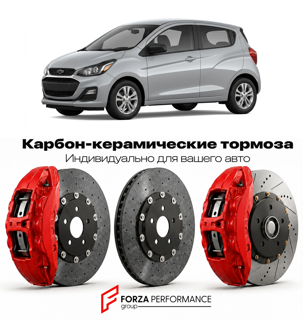 Карбон-керамическая тормозная система для Chevrolet Spark III 2009-2015 Шевроле