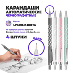 Механический карандаш выдвижной - 4 шт, автоматические ручки-карандаши с выдвигающимся черным грифелем 0,5 мм для черчения и рисования, тонкий с насечками