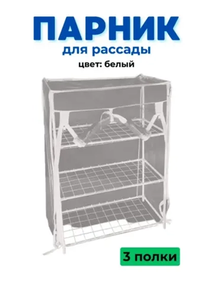 Парник для рассады на подоконник 3 полки 46х24х80см