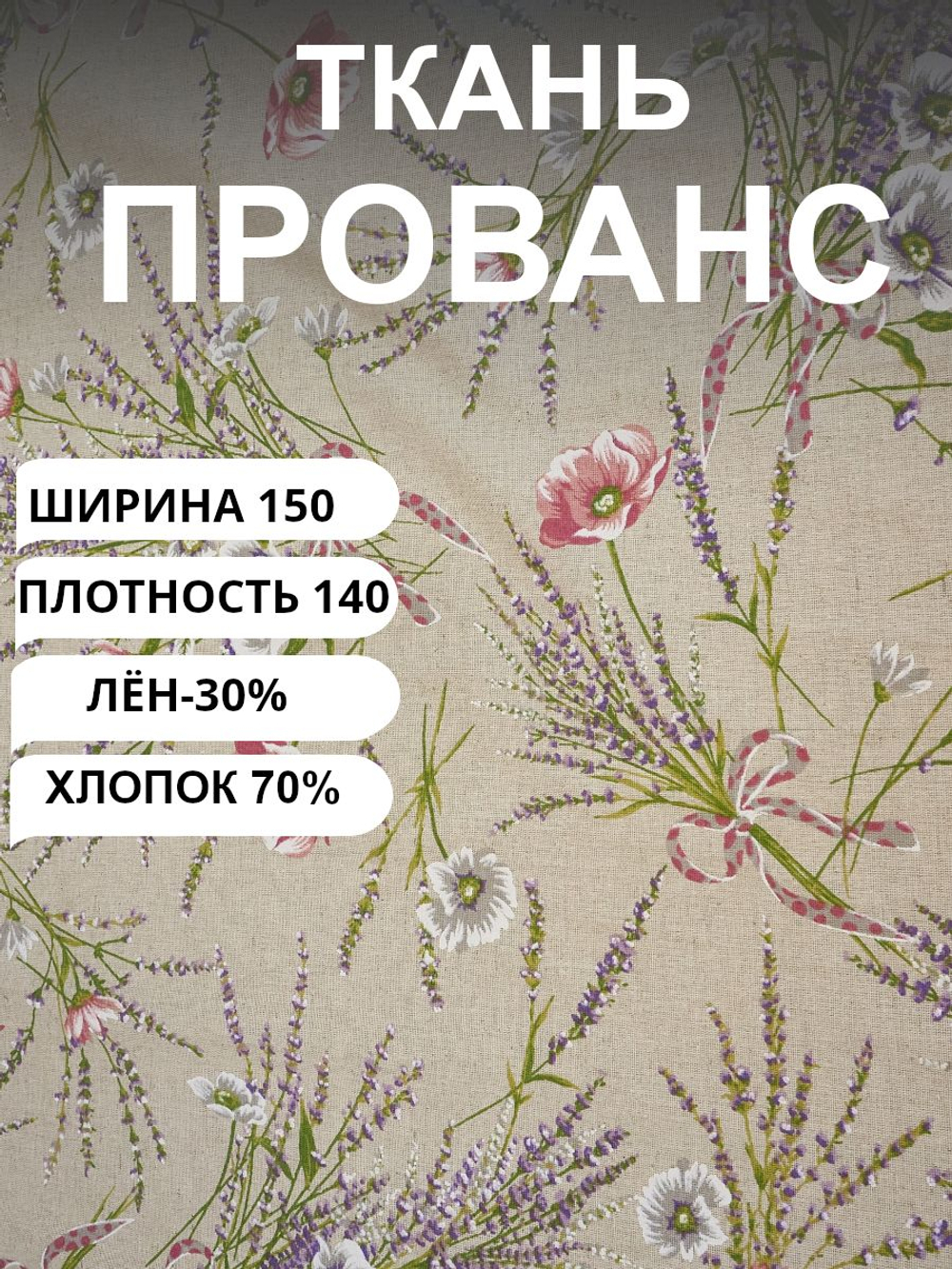 5 м. Ткань в стиле прованс, полулен, для шитья, ширина 150см на отрез, плотность 140, лен 30, хлопок 70