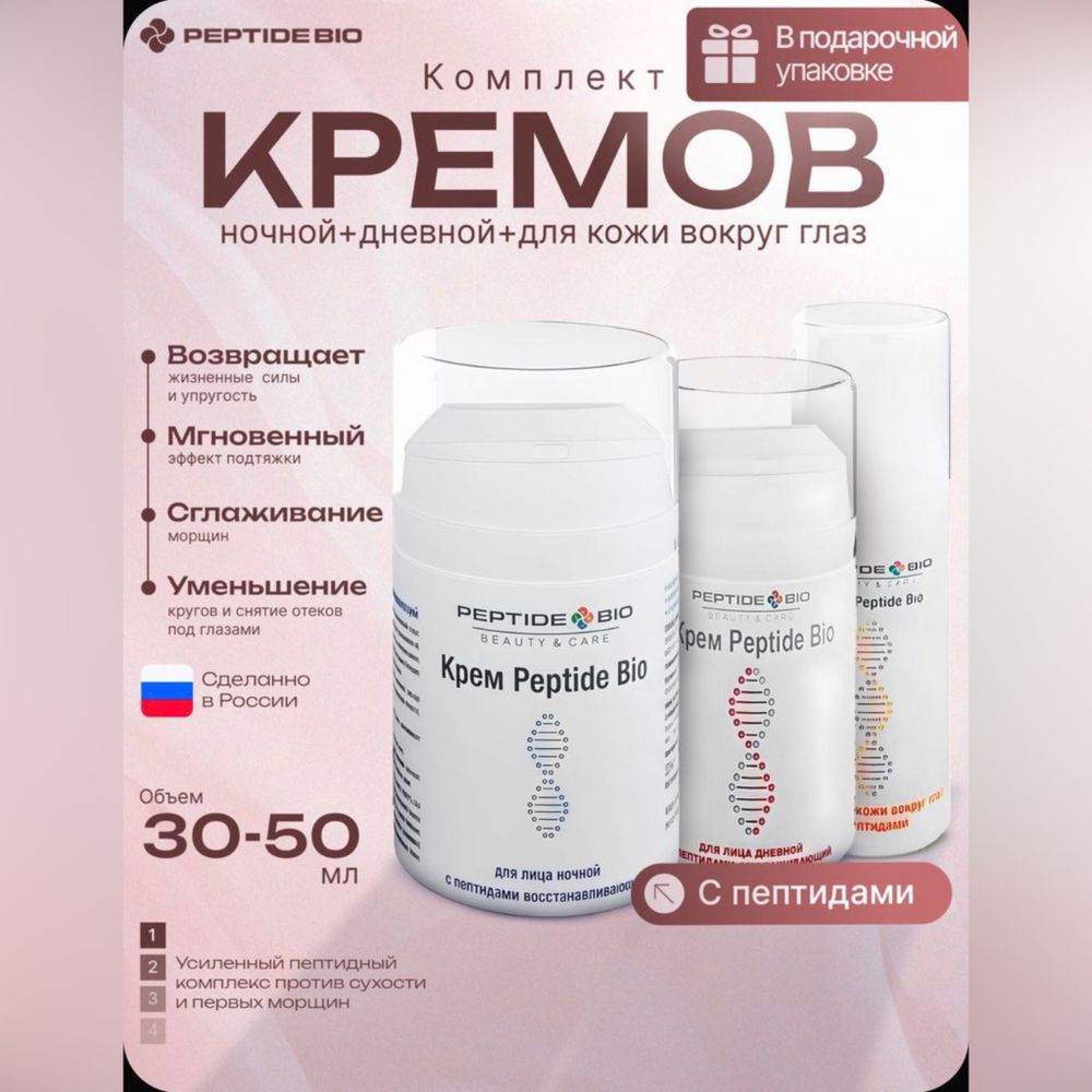 Peptide Bio, Набор кремов с пептидами: для лица дневной + для лица ночной + для кожи вокруг глаз