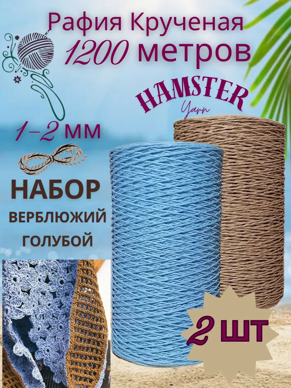 Рафия крученая набор