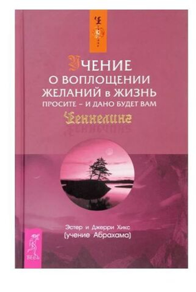 Учение о воплощении желаний в жизнь. Просите и дано будет вам.