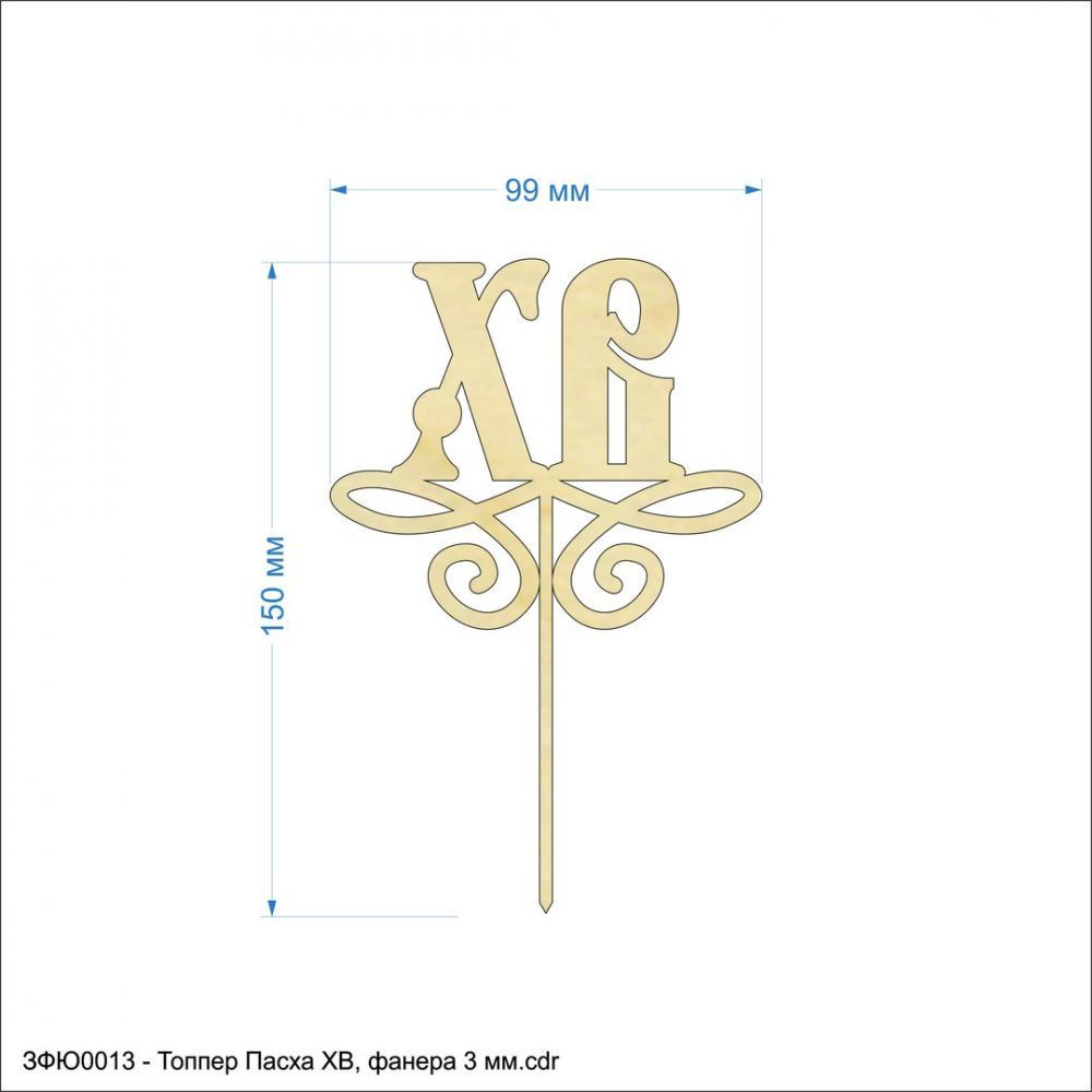 Топпер &#39;&#39;Пасха ХВ&#39;&#39;, размер: 99*150 мм, фанера 3 мм (1уп = 5шт)