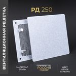 Вентиляционная решетка РД 250х250 Белое Серебро