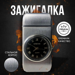 Подарочная зажигалка часы с подсветкой газовая, оникс матовый