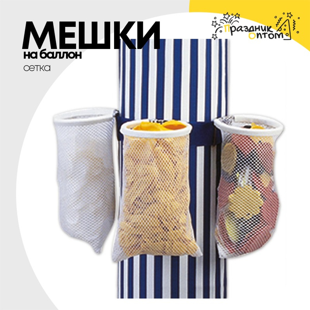 Мешки на баллон Сетка (Белый)
