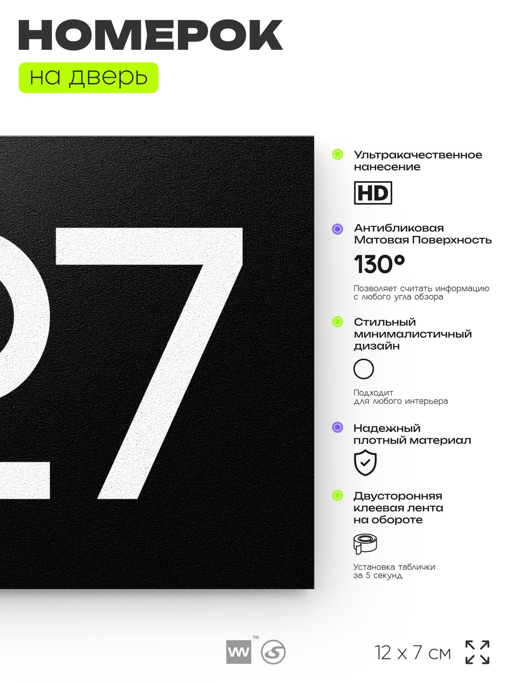 Номер на дверь 427, табличка на дверь для офиса, квартиры, кабинета, аудитории, склада, черная 120х70 мм, Айдентика Технолоджи