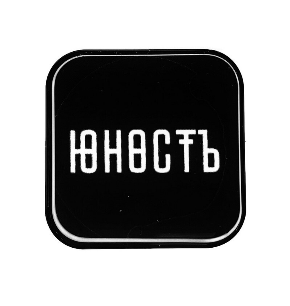 Стикер для телефона "ЮНОСТЬ" (черный)