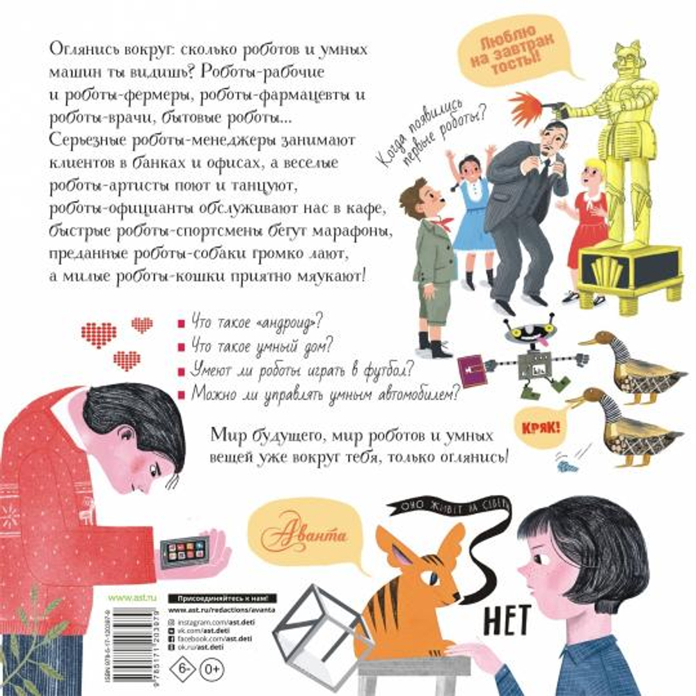 Роботы и умные машины, изд.: АСТ, авт.: Константинов А.В., серия.: Хочу все знать!