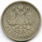1 рубль 1899 год (ФЗ). F-VF