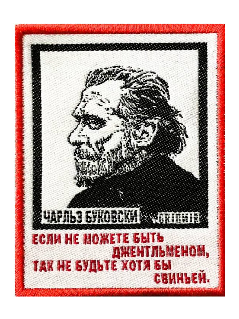 Нашивка Буковски «Не будьте хотя бы»
