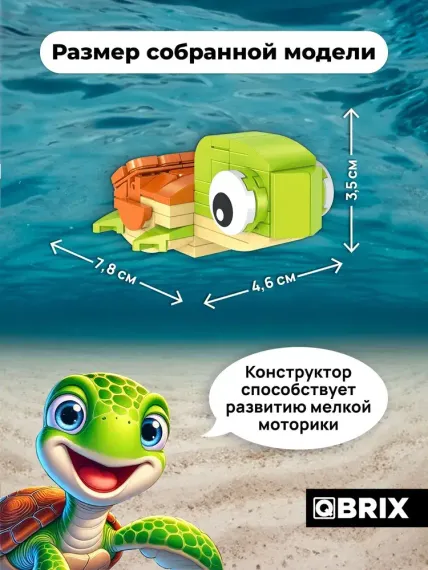 Конструктор QBRİX KİDS Черепаха