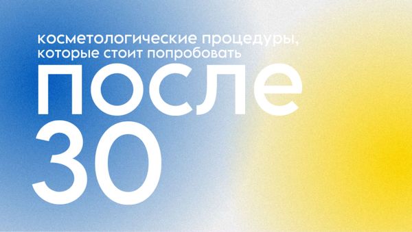 КОСМЕТОЛОГИЧЕСКИЕ ПРОЦЕДУРЫ, КОТОРЫЕ СТОИТ ПОПРОБОВАТЬ ПОСЛЕ 30