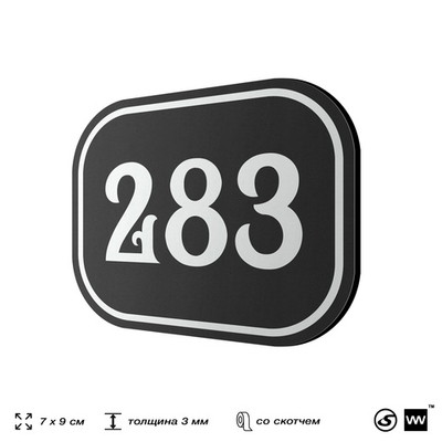 Номерок на дверь квартиры 283, для кабинета, офиса, шильдик 9 х 7 см, черный, Айдентика Технолоджи