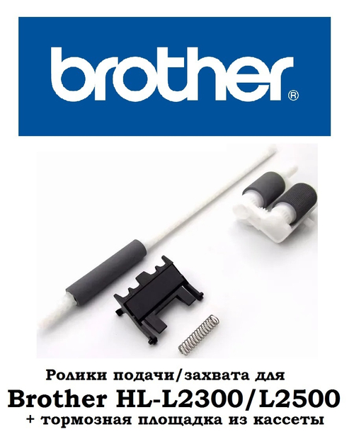 Комплект роликов для забора бумаги для Brother HL L2300 L2500 L2520 L2540 (ролики подачи/захвата, торм.площадка из кассеты, ролик протяга на оси)