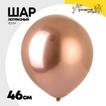 Шар латексный Хром 46 см (Розовый)