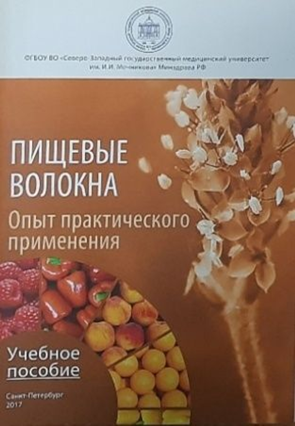 Пищевые волокна. Опыт практического применения.