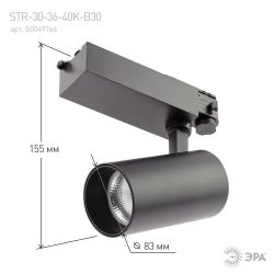 Трековый светильник трехфазный ЭРА SТR-30-36-40K-B30 светодиодный 30Вт 4000K черный
