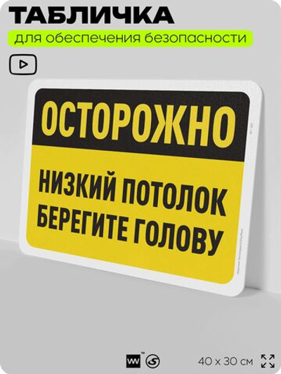 Табличка для обеспечения безопасности "Осторожно, низкий потолок, берегите голову", для офиса, по охране труда для предприятия, организаций, 40х30 см, Silver Plane x Айдентика Технолоджи