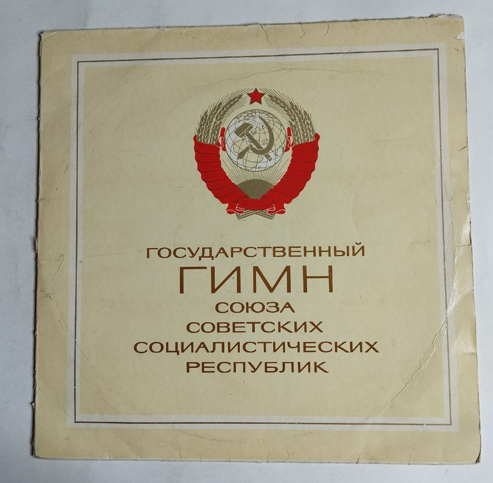 Винтажная виниловая пластинка LP Государственный Гимн Союза Советских Социалистических Республик (СССР 1977) (Made In USSR)