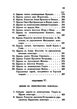 Археологическое описание церковных древностей в Новгороде и его окрестностях. Часть 1 | Н.К. Миролюбов