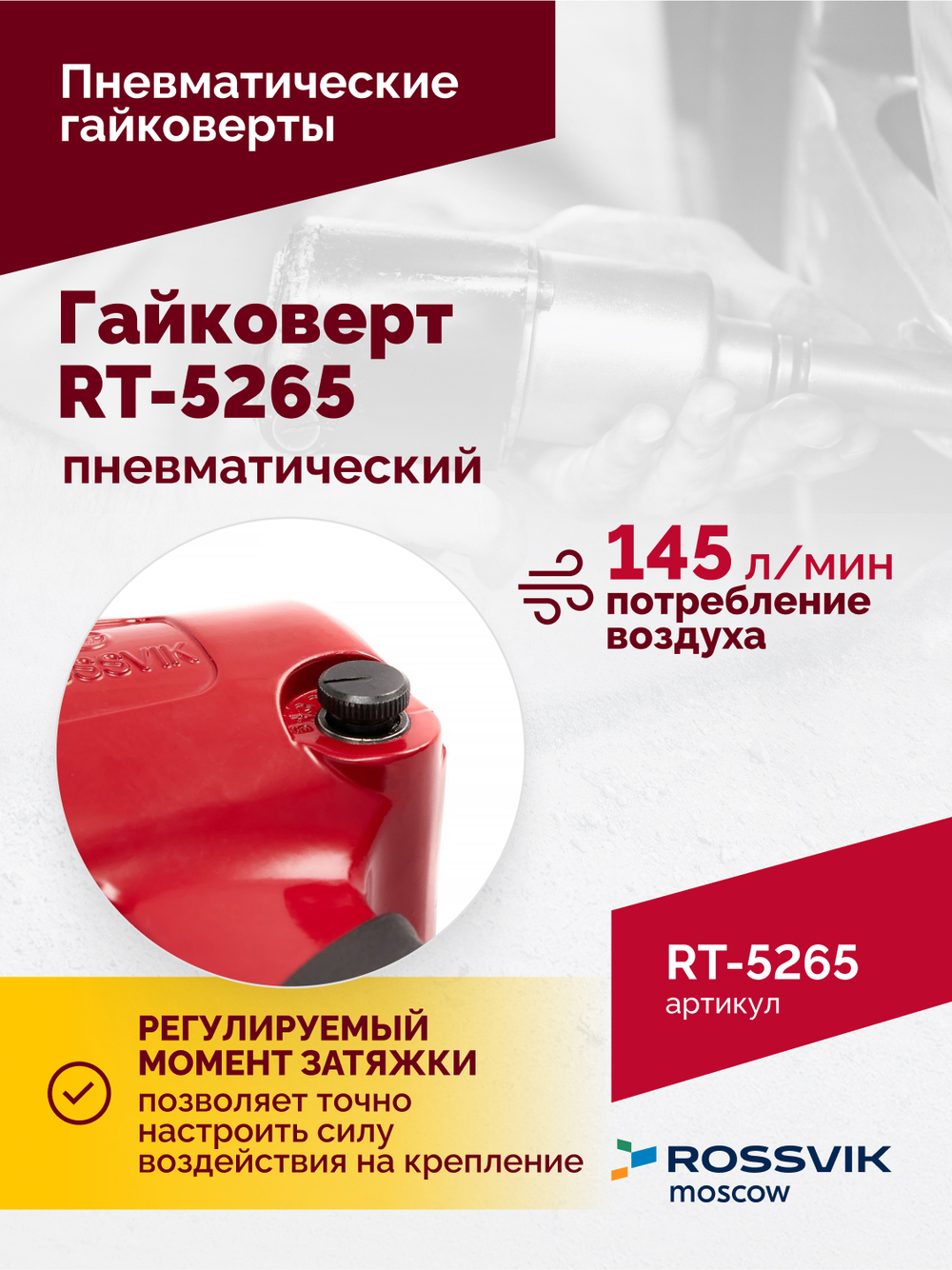 Гайковерт пневматический RT-5265 1/2", 850Нм, 2,6кг