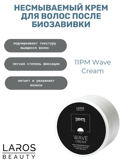 LAROS BEAUTY Несмываемый крем для волос после биозавивки 11PM Wave Cream