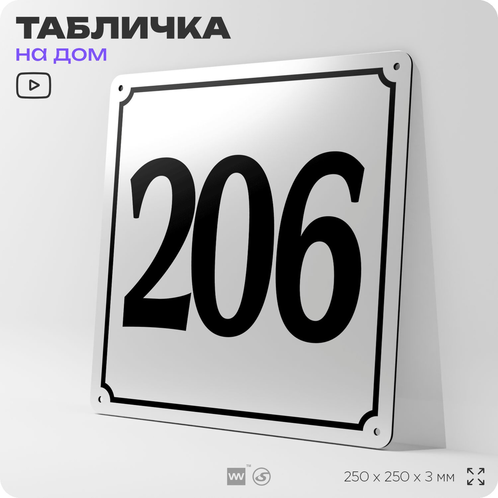 Адресная табличка с номером дома 206, на фасад и забор, белая, Айдентика Технолоджи