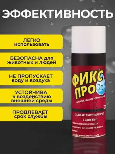 Фикс про 3в1 жидкая резина прозрачный